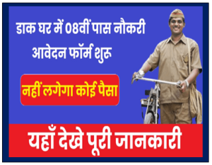 Post Office Mein Bharti 2023: Jobs for 8th pass candidates in Indian Postal Department