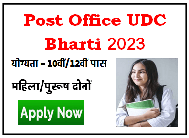 Post Office UDC Bharti 2023 डाकघर कपड़ा मिल्स में निकली भर्ती