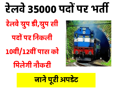 Railway Bharti 2023 : रेलवे में 35000 क्लर्क, ड्राइवर इत्यादि पदों पर भर्ती 10वीं 12वीं पास
