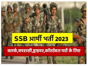SSB Army Bharti 5048 से अधिक ड्राइवर कॉस्टेबल इत्यादि पदों पर निकली भर्ती जल्दी करें ऑनलाइन आवेदन