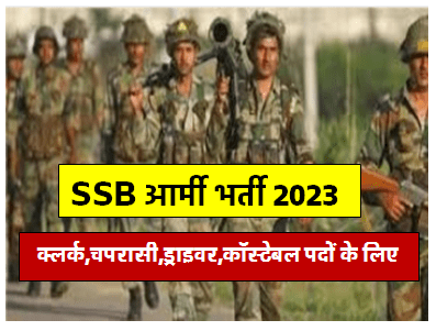 SSB Army Bharti 5048 से अधिक ड्राइवर कॉस्टेबल इत्यादि पदों पर निकली भर्ती जल्दी करें ऑनलाइन आवेदन