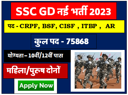 SSC Constable GD Recruitment 2023 : एसएससी कॉस्टेबल जीडी के 75768 पदों पर निकली भर्ती 10वीं पास के लिए मौका