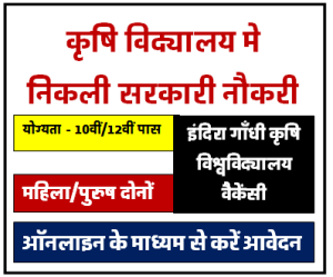 Krishi Vishwavidyalaya Raipur Bharti 2024 कृषि विश्वविद्यालय में निकली सरकारी नौकरी