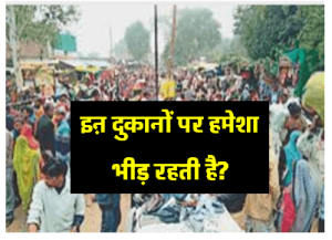 Business : इन दुकानों में हमेशा भीड़ रहती है