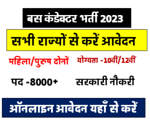 बस कंडेक्टर के पदों पर निकली 8000 पदों पर भर्ती