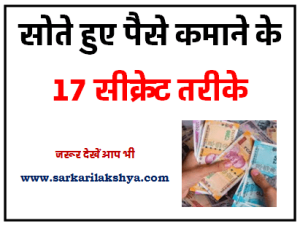सोते हुए पैसे कमाने के 17 सीक्रेट तरीके जान ले वरना पश्चताएगे