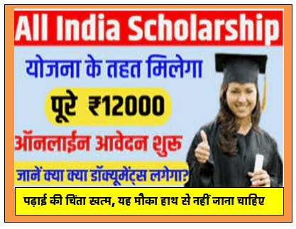 All India Scholarship Yojana 2023