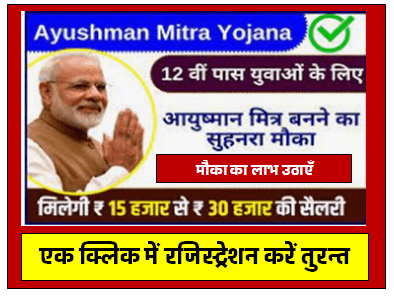 Ayushman Mitra Online Registration 10वीं/12वीं पास युवाओं के लिए आयुष्मान मित्र बनने का सुहनरा मौका हर महिने मिलेगी 15000 रु