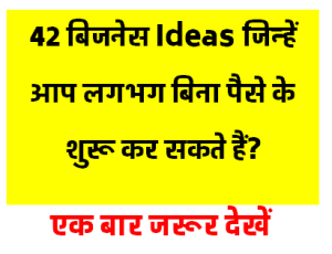 Business Ideas : 42 बिजनेस Ideas जिन्हें आप लगभग बिना पैसे के शुरू कर सकते है ?