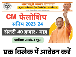 CM Fellowship Program UP Registration युवाओं को 40 हजार प्रतिमा आवेदन करें