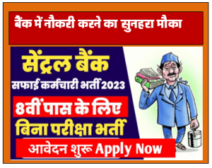 Central Bank Peon Recruitment : सेंट्रल बैंक ऑफ इंडिया में चपरासी के पदों पर निकली भर्ती