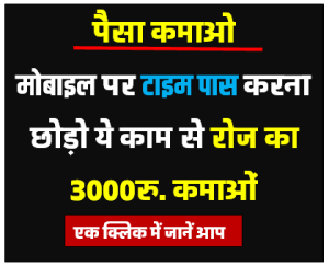 Google Business Idea : मोबाइल पर टाइम पास करना छोड़ कर इसी मोबाइल से ये काम कर के हर रोज कमाए 3000रु.