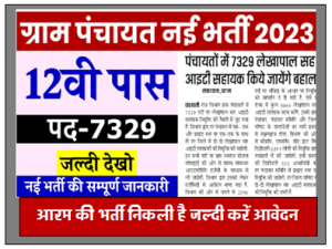 Gram Panchayat New Recruitment: Apply for new recruitment for 12th pass youth.
