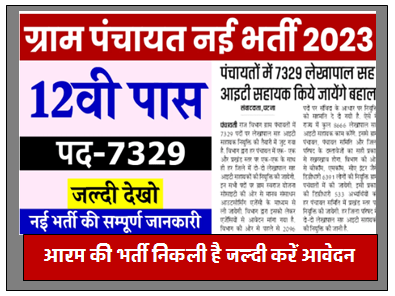 Gram Panchayat New Recruitment: Apply for new recruitment for 12th pass youth.