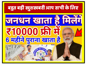 Jan Dhan Account : जनधन खाताधारकों को मिलेगा रु. 10000 रु. जल्दी से यह करें काम