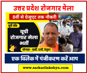 Job News यूपी के इन जिले में लगेगा महा रोजगार मेला जल्दी करें