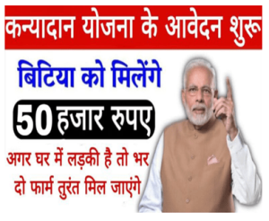 Kanyadan Yojana : घर में लड़की है तो सरकार देगी 50 हजार रु. बैक खाते में फॉर्म भरते ही मिल जाएगां