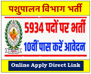 Pashu Parichar Bharti 2024 10वीं पास के लिए निकली पशु परिचर भर्ती