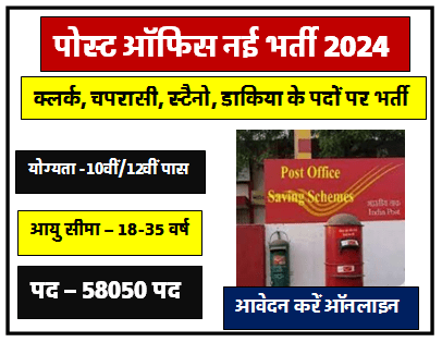Post Office New Bharti: 58074 पदों पर क्लर्क चपरासी पदों पर भर्ती योग्यता 10वीं 12वीं पास के लिए सुनहरा अवसर