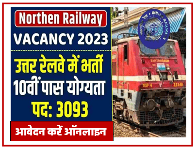 RRC NR Railway Vacancy : रेलवे में 3093 पदों पर 10वीं पास के लिए एक और नई भर्ती का नोटिफिकेशन जारी