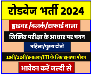 RSRTC Vacancy : राज्य सड़क परिवहन निगम में निकली 10वीं पास के लिए बिना परीक्षा की नौकरी