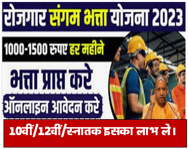 Rojgar Sangam Bhatta Yojana 2024 : रोजगार संगम भत्ता योजना 2024 के लिए आवेदन करें
