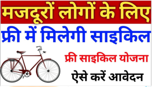 UP Free Cycle Yojana अब वापस मिलेगी सभी को मुफ्त में साइकिल बस करना होगी यह कुछ काम जल्दी करें