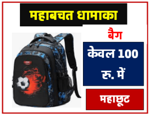 धमाका ऑफर - स्कूल बैक केवल 100 रु. में ले आप