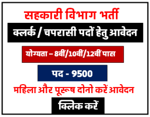 सहकारिता विभाग भर्ती 2023