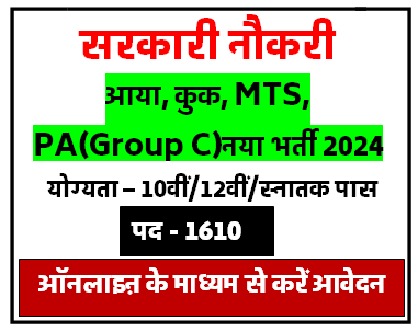 आया कुक MTS PA Group C Recruitment 2024 | Aaya Cook MTS Vacancy 2024