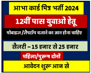 Abha Card Recruitment 2024: New recruitment of Abha Mitra released for 10th/12th pass youth, know how to apply.