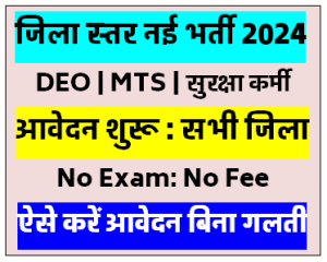 Bihar District Level New Vacancy 2024 बिना परीक्षा होगा चयन जाने पूरी प्रक्रिया