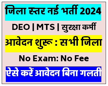 Bihar District Level New Vacancy 2024 बिना परीक्षा होगा चयन जाने पूरी प्रक्रिया