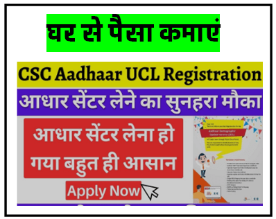 CSC Aadhaar UCL Online Recruitment 2024 What will be the qualification?