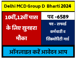 Delhi MCD Group D Bharti 2024 | दिल्ली एमसीडी ग्रुप डी भर्ती, Apply Now