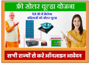 Free Solar Chulha Yojana Apply Online फ्री सोलर चुल्हा योजना का ऑनलाइन ऑर्फ भरें पूरी जानकारी देखें