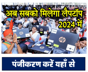 Government scheme: Government will provide one student one laptop scheme in 2024. What is the benefit of this scheme? Know the benefits.