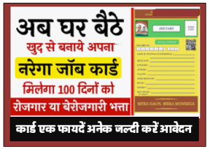 Nrega Job Card Online Form 2024 कैसे करें आवेदन