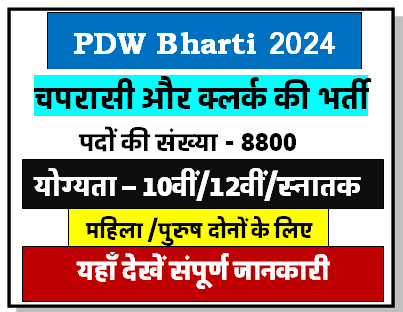 PWD Bharti 2024 चपरासी क्लर्क के 8800 पदों पर निकली बंपर भर्ती आवेदन करें 10वीं/12वीं पास