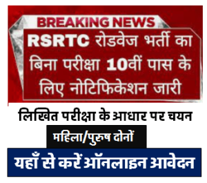 RSRTC Vacancy : राज्य सड़क परिवहन निगम में निकली बिना परीक्षा की भर्ती 2024