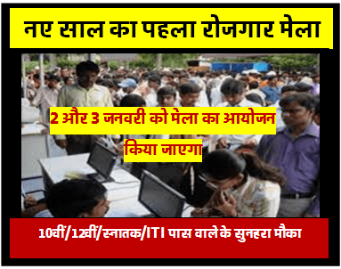 UP Rojgar Mela 2024 उत्तर प्रदेश में 2 और 3 जनवरी को नए साल का पहला रोजगार मेला बेरोजगारों को मिलेगी सीधी नौकरी