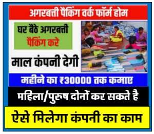 Agarbatti Work From Home Jobs घर बैठे अगरबत्ती पैकिंग करके महीने का 20000 हजार कमाएं