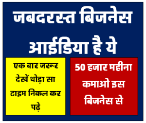 Business Idea : सिर्फ 5 हजार में शुरू करें ये बिजनेस डिमांड इतनी ज्यादा की बेचते बेचते थक जाओगे