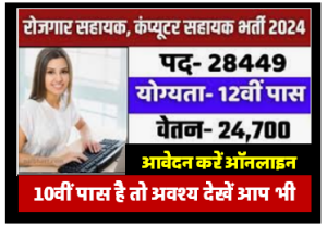 Gram Panchayat Vibhag Vacancy 2024 : ग्राम रोजगार सहायक और कंप्यूटर सहायक के पद पर आवेदन करने की अन्तिम तिथि
