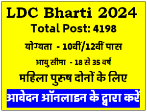 LDC Vacancy एलडीसी के 4198 पदों पर 10वीं 12वीं पास के लिए भर्ती 2024