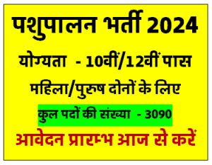 Pashupalan Prabandhan Sansthan Bharti 2024 पशुपाल भर्ती 3090 पदों पर निकली भर्ती