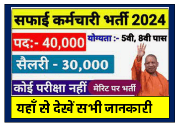 UP Safai Karmchari Bharti, recruitment for 37000 posts in Uttar Pradesh, job for 5th and 8th pass.