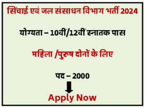 UP Water Resources Department Bharti 2024 सिंचाई एवं जल संसाधन विभाग में निकली भर्ती