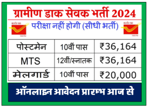 ग्रामीण डाक सेवक भर्ती 2024 हजारों पदों पर बिना परीक्षा की सीधी भर्ती यहाँ देखें सम्पूर्ण जानकारी