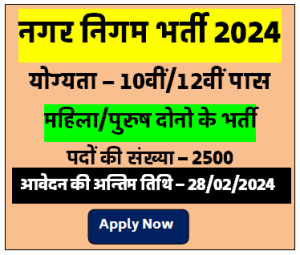 नगर पालिका में निकली ऑफिसर पदों पर भर्ती 10वीं/12वीं पास के लिए नौकरी का मौका